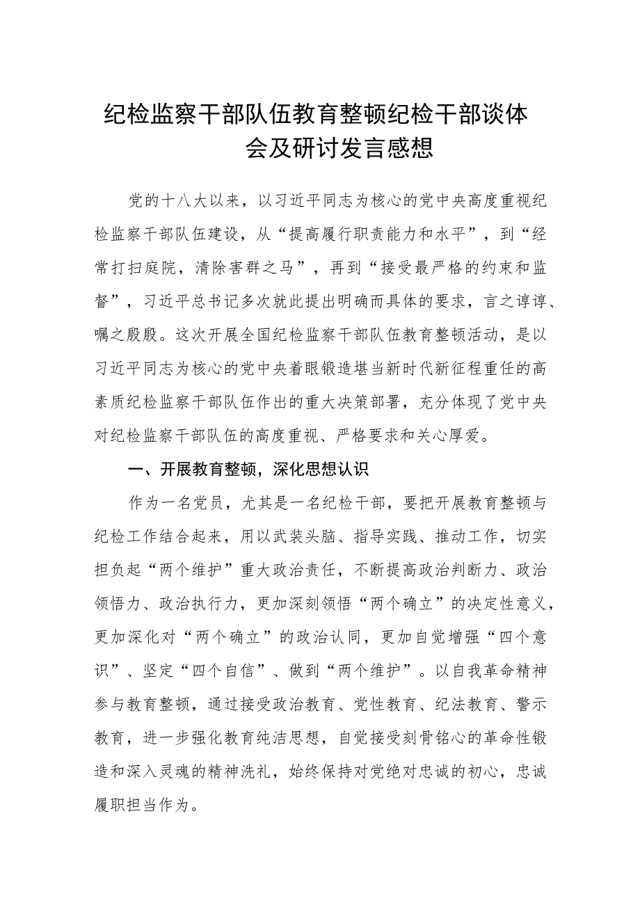 纪检监察干部队伍教育整顿纪检干部谈体会及研讨发言感想范文(共三篇).docx_第1页