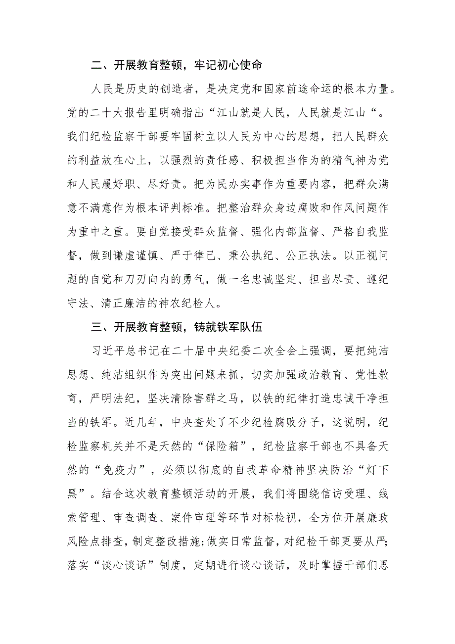 纪检监察干部队伍教育整顿纪检干部谈体会及研讨发言感想范文(共三篇).docx_第2页