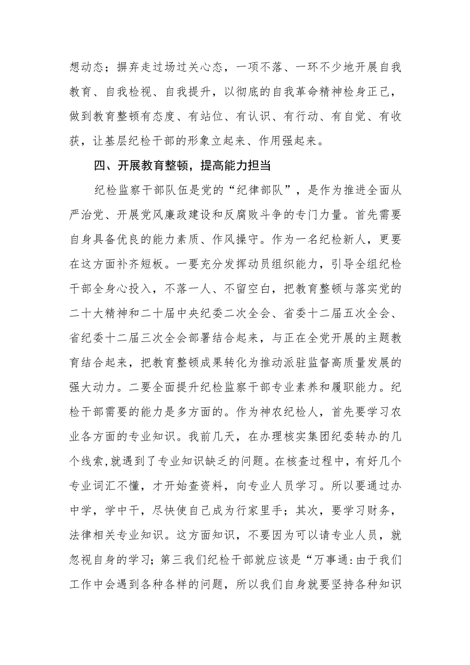 纪检监察干部队伍教育整顿纪检干部谈体会及研讨发言感想范文(共三篇).docx_第3页