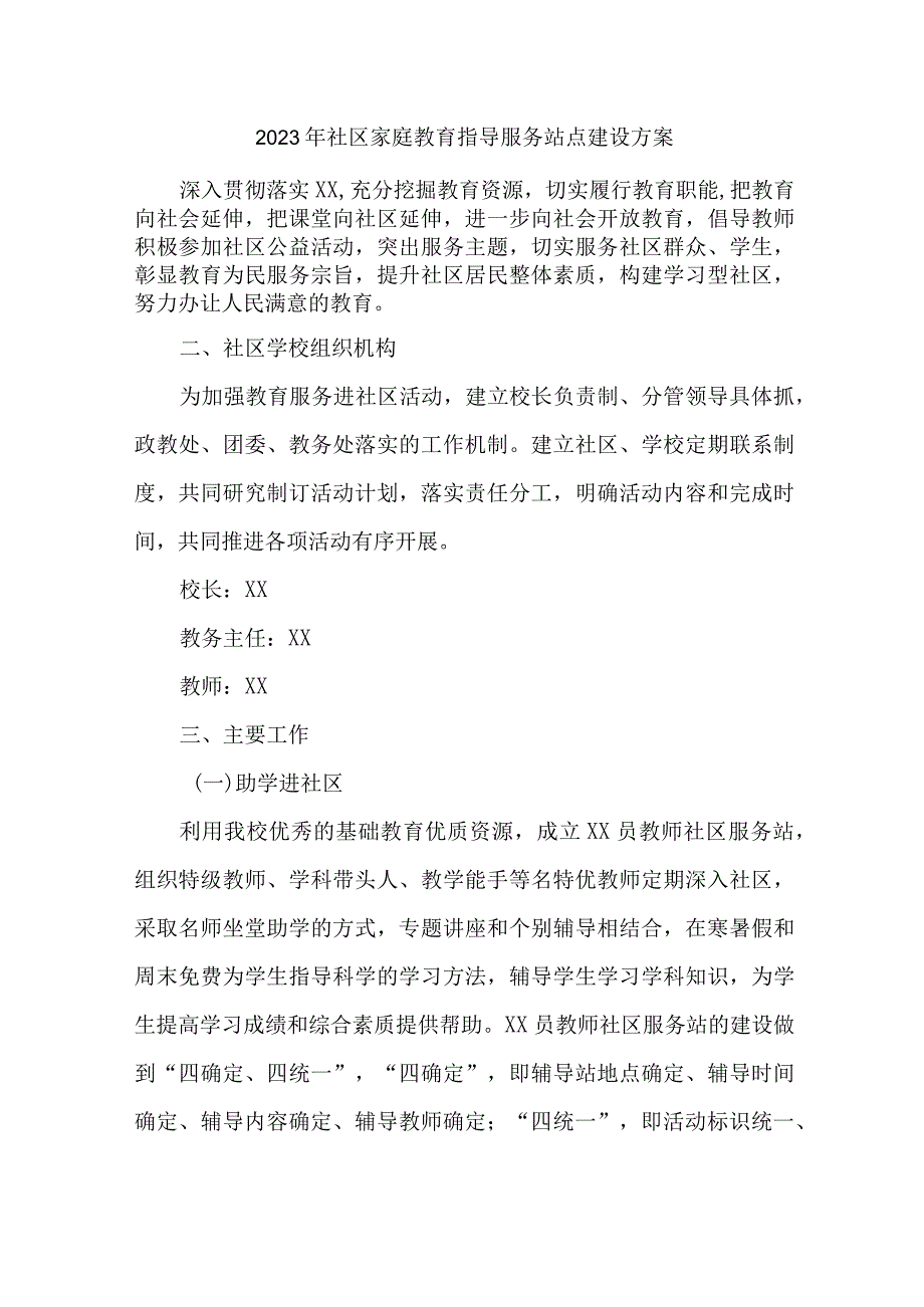 2023年城区街道社区家庭教育指导服务站点建设方案 汇编4份.docx_第1页