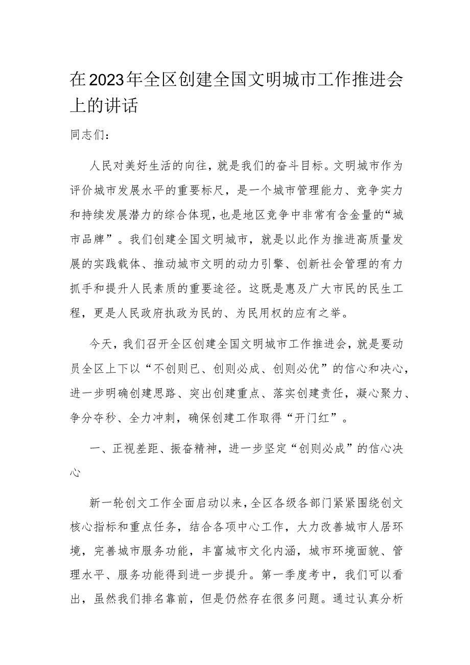 在2023年全区创建全国文明城市工作推进会上的讲话.docx_第1页