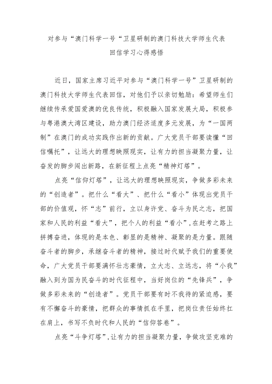 对参与“澳门科学一号”卫星研制的澳门科技大学师生代表回信学习心得感悟3篇.docx_第1页