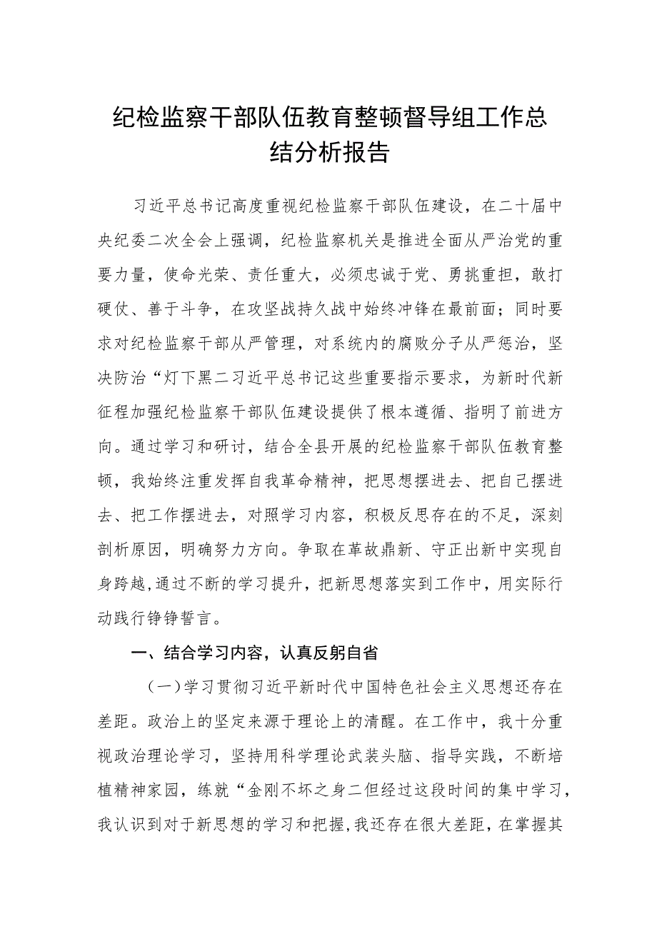 纪检监察干部队伍教育整顿督导组工作总结分析报告（3篇）范本.docx_第1页