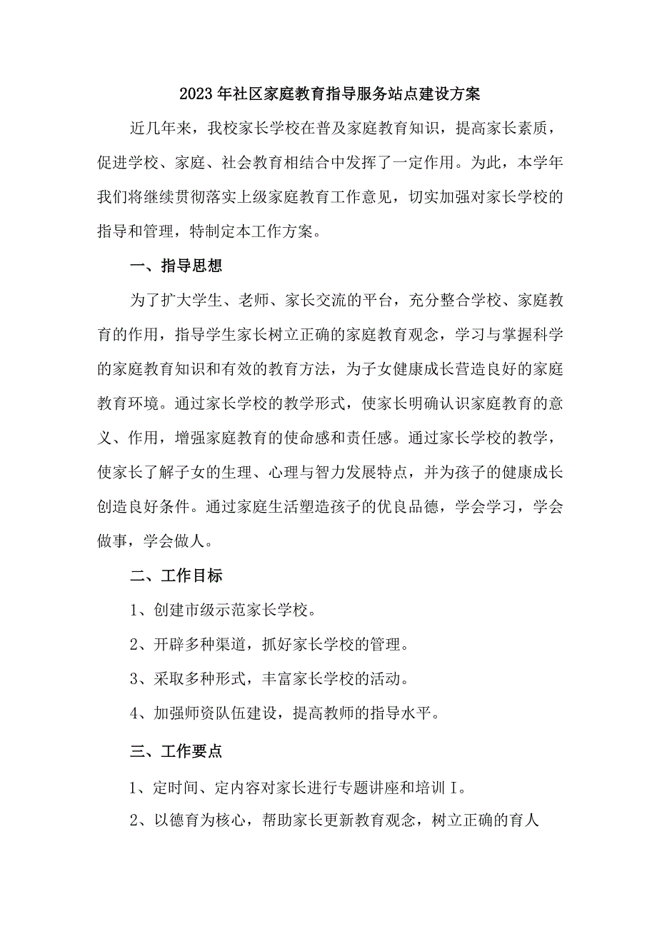 2023年乡镇街道社区家庭教育指导服务站点建设实施方案 汇编6份.docx_第1页