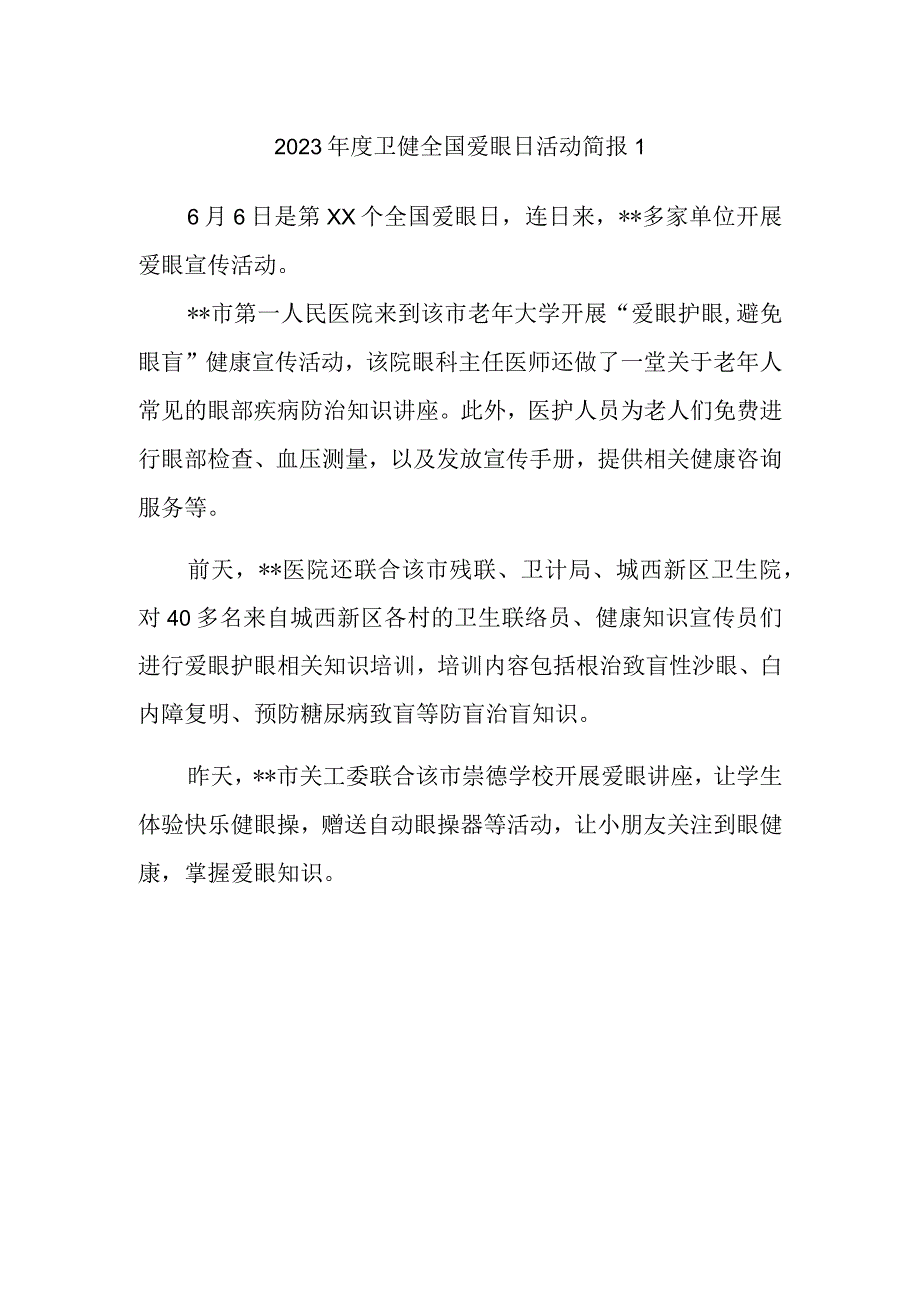 2023年度卫健全国爱眼日活动简报1.docx_第1页