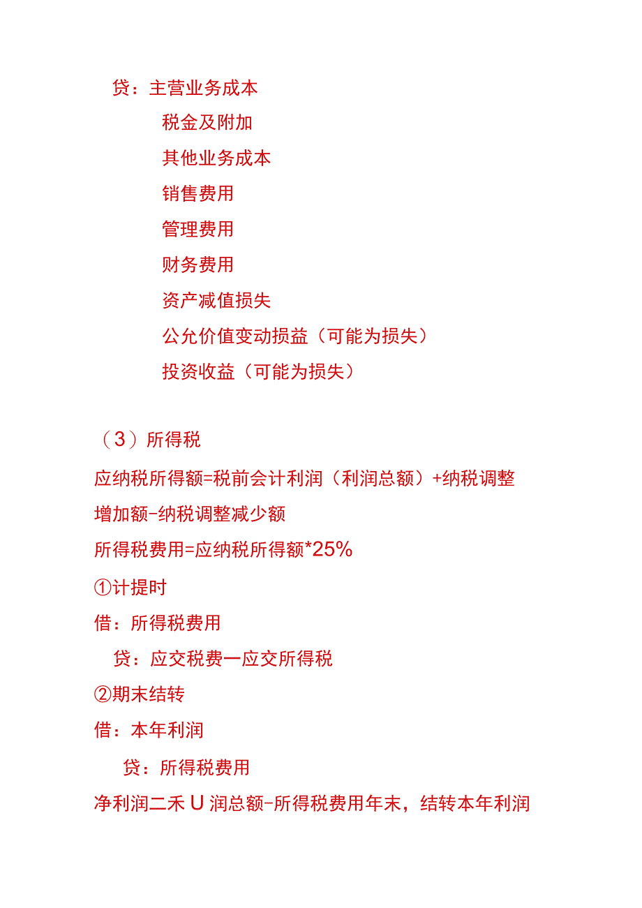 财务成果的核算会计账务处理分录.docx_第2页