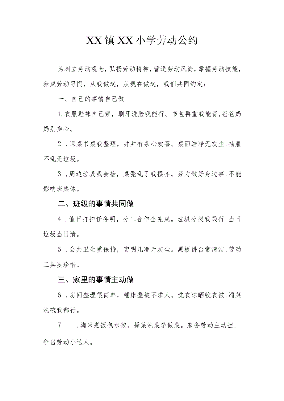 XX镇XX小学劳动公约.docx_第1页