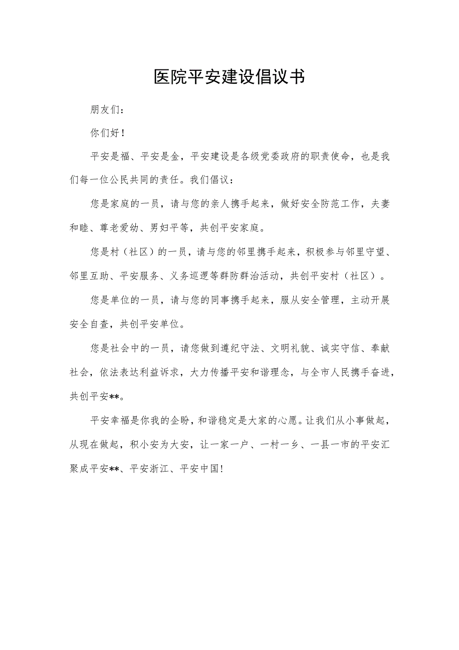 医院平安建设倡议书.docx_第1页