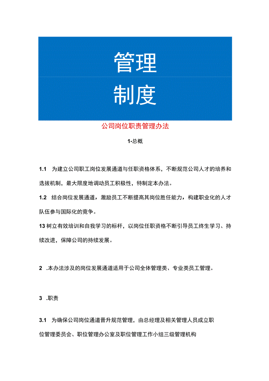 公司岗位职责管理办法.docx_第1页