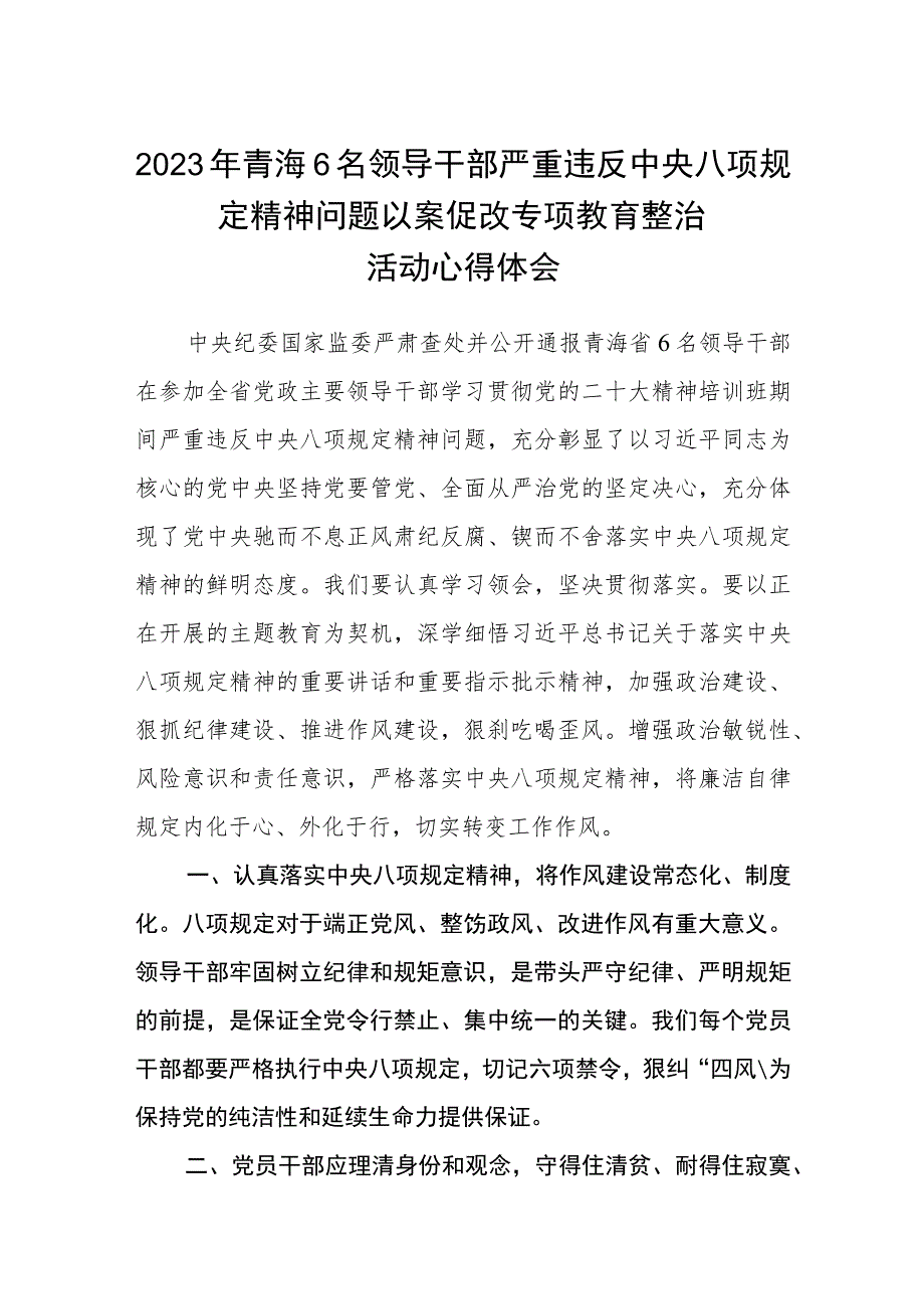 2023年青海6名领导干部严重违反中央八项规定精神问题以案促改专项教育整治活动心得体会范文（参考三篇）.docx_第1页