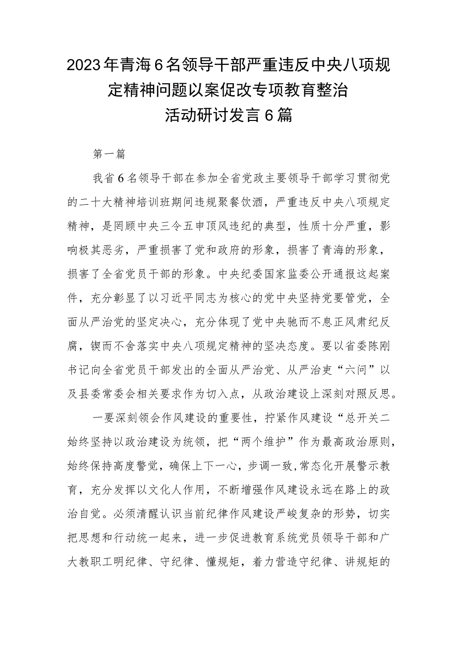 2023年青海6名领导干部严重违反中央八项规定精神问题以案促改专项教育整治活动心得体会范文（参考三篇）.docx_第3页