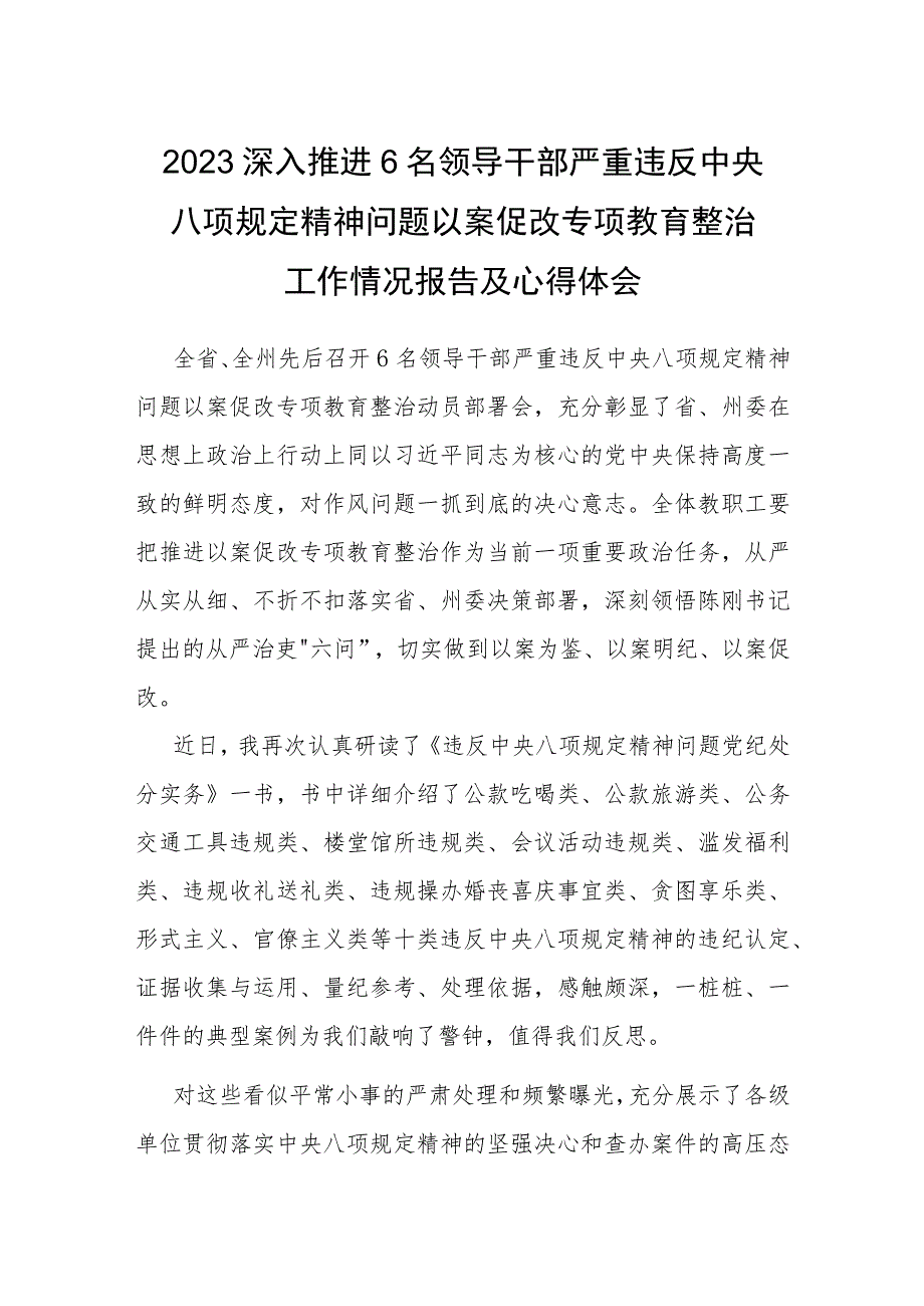 2023深入推进6名领导干部严重违反中央八项规定精神问题以案促改专项教育整治工作情况报告及心得体会.docx_第1页