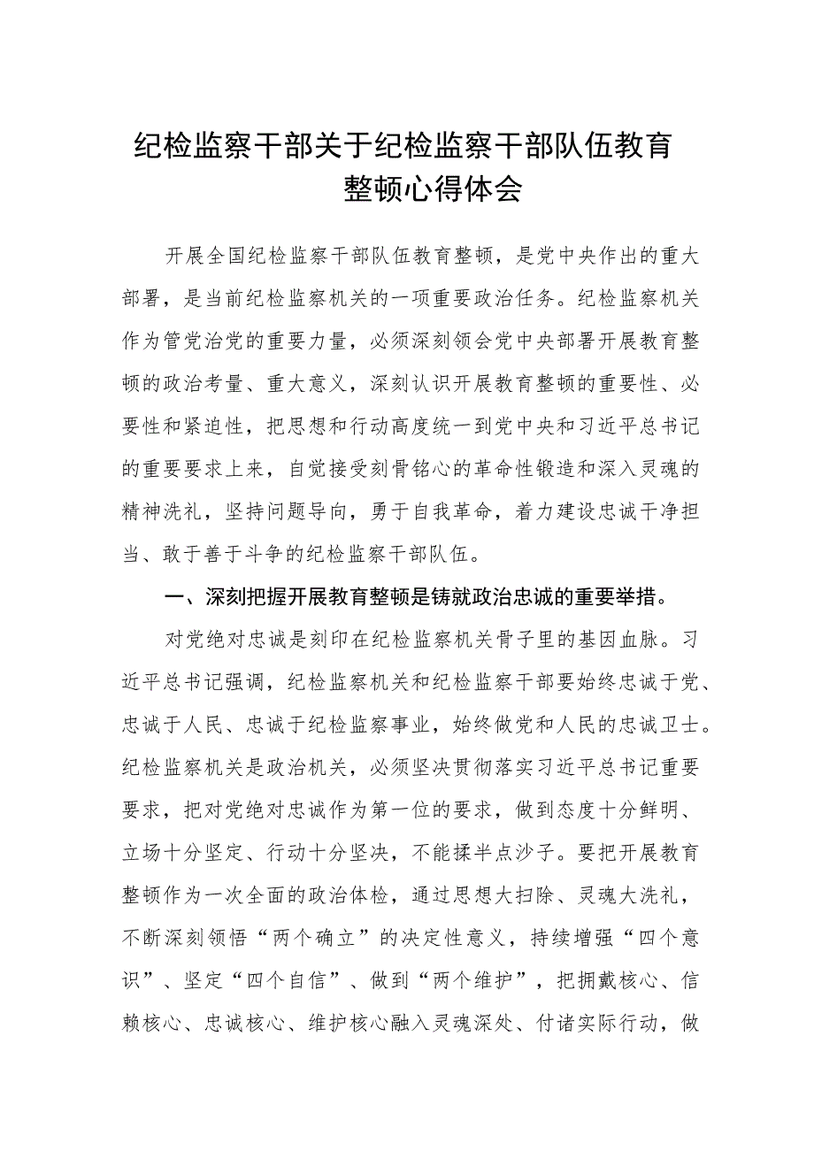 纪检监察干部关于纪检监察干部队伍教育整顿心得体会(三篇)最新.docx_第1页