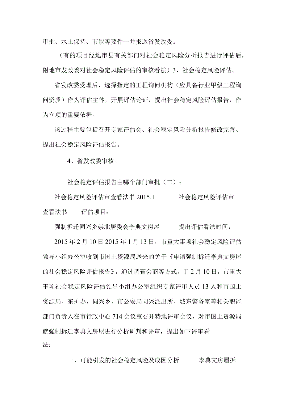 社会稳定评估报告由哪个部门审批.docx_第2页