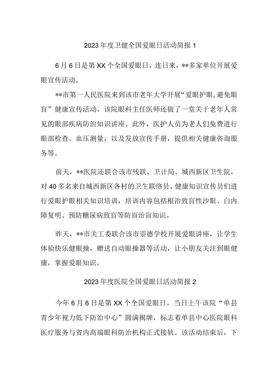 2023年度卫健全国爱眼日活动简报汇编3篇.docx_第1页