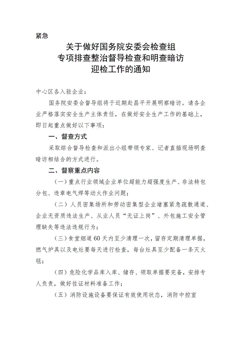 关于做好国务院安委会检查组专项排查整治督导检查和明查暗访迎检准备工作的通知.docx_第1页