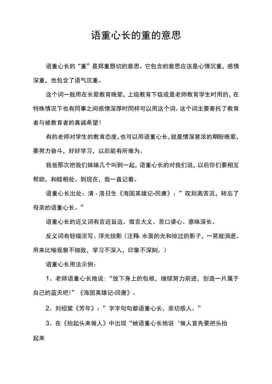 语重心长的重的意思.docx_第1页