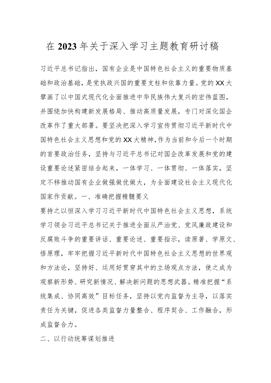 在2023年关于深入学习主题教育研讨稿.docx_第1页