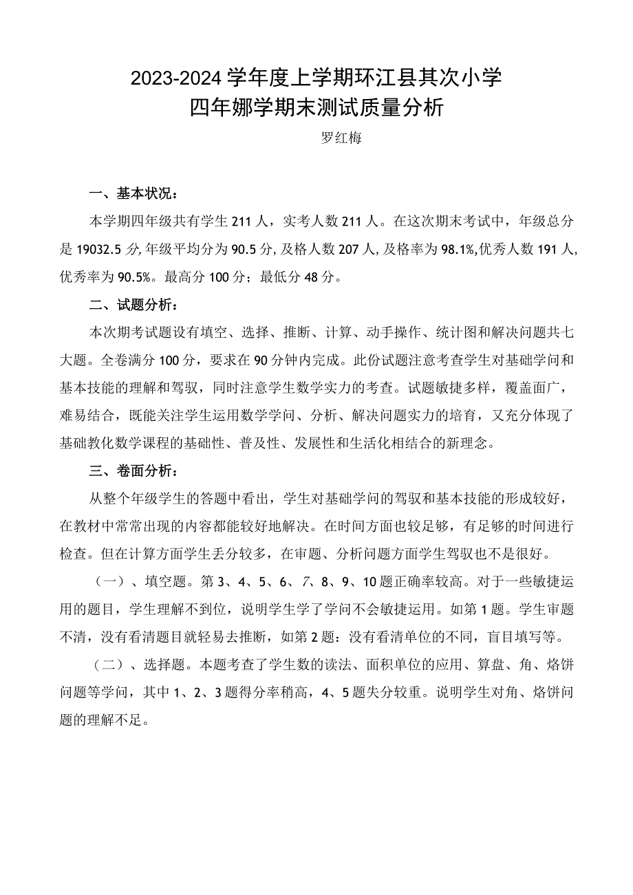 2023-2024学年度四年级上学期期末测试质量分析.docx_第1页