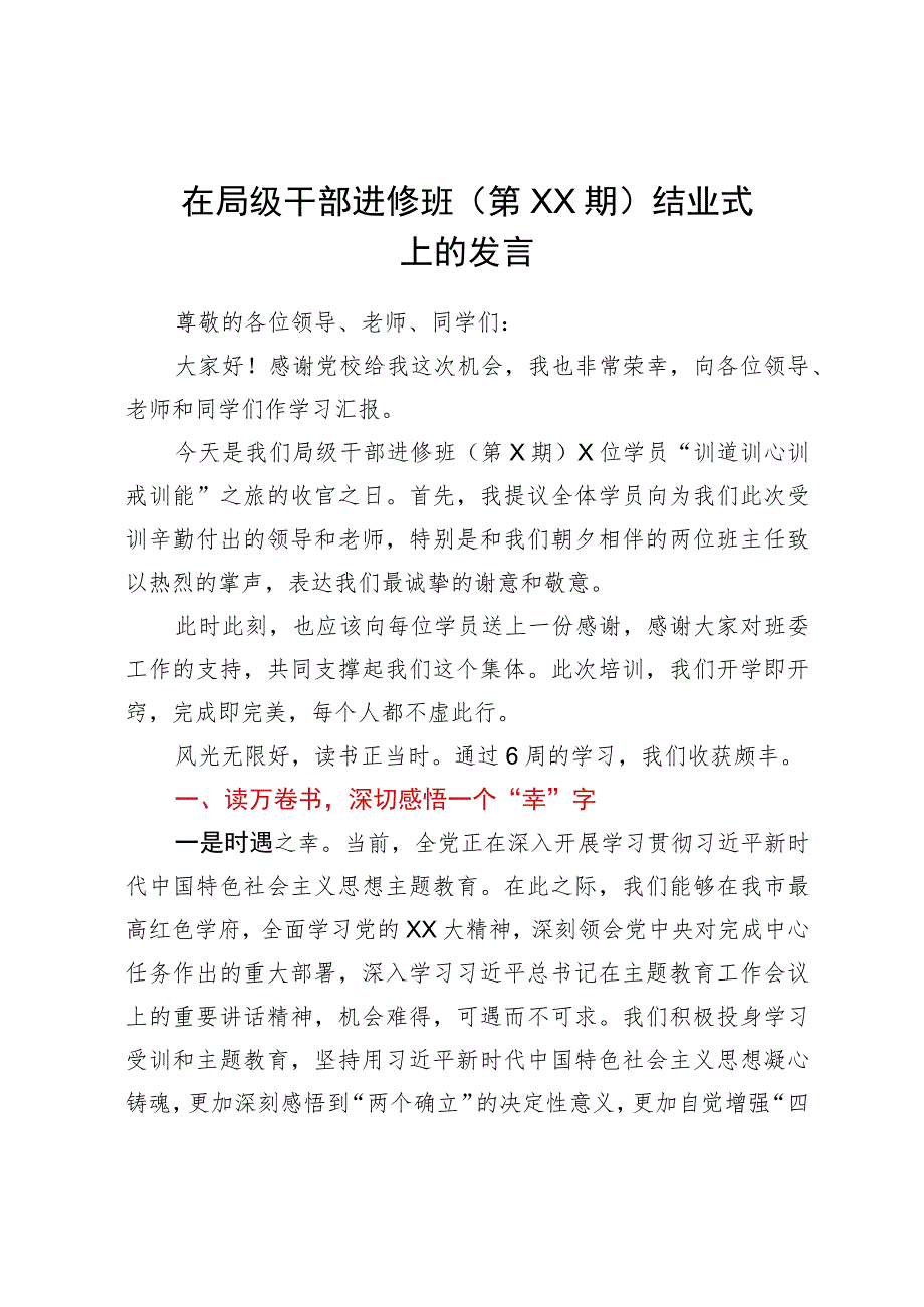 在局级干部进修班（第XX期）结业式上的发言.docx_第1页