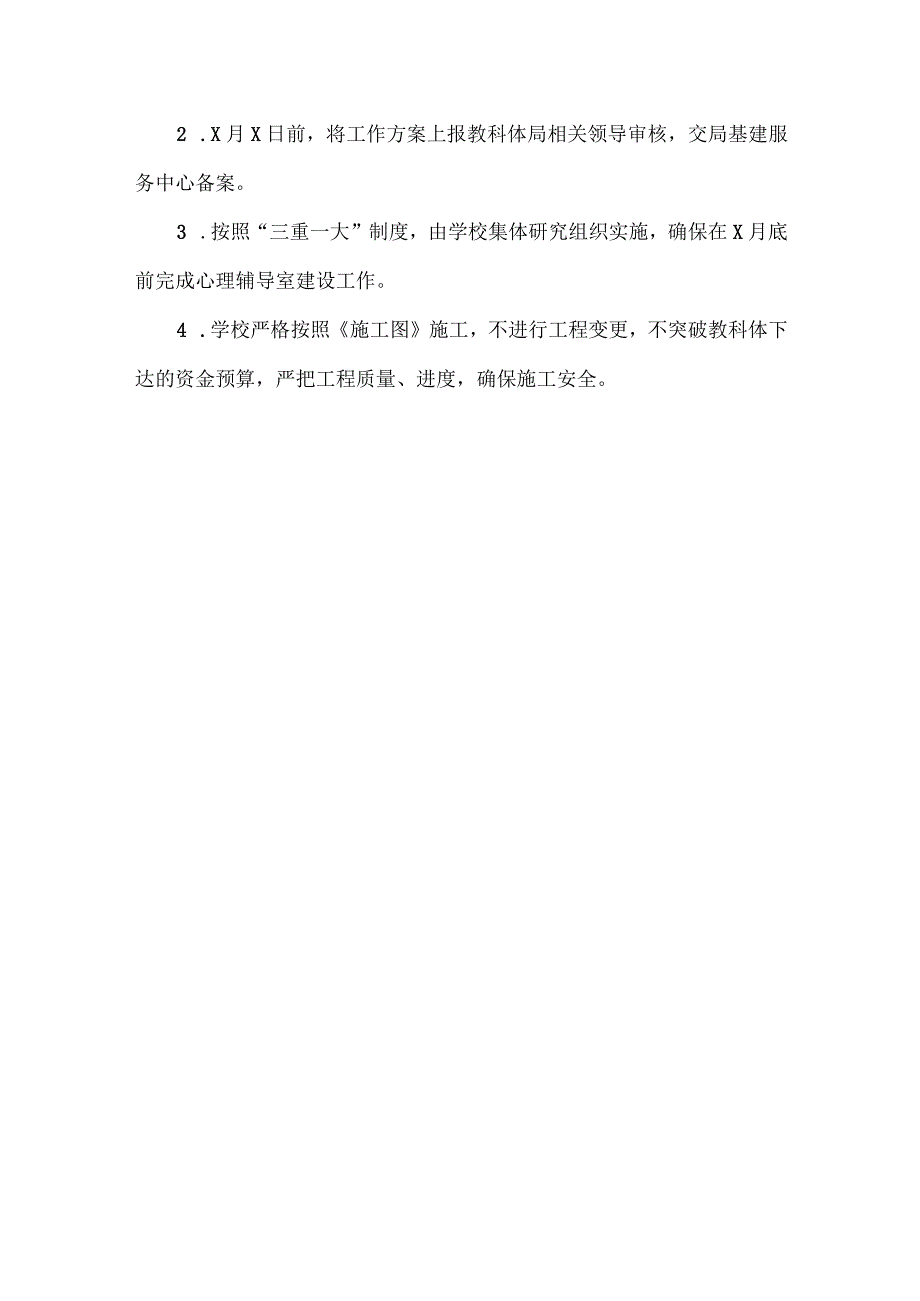 XXX学校心理辅导室建设项目方案范文.docx_第3页