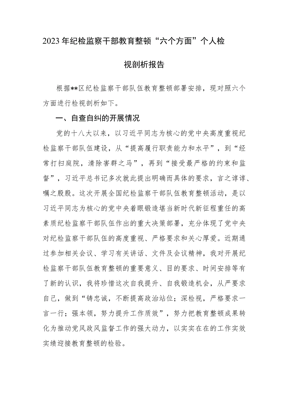 三篇：2023年纪检监察干部教育整顿“六个方面”个人检视剖析材料范文.docx_第1页