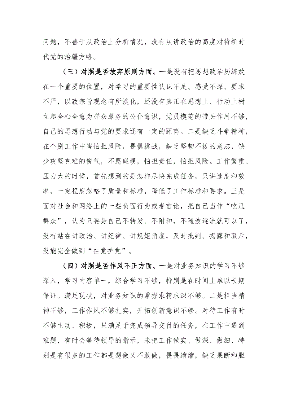 三篇：2023年纪检监察干部教育整顿“六个方面”个人检视剖析材料范文.docx_第3页