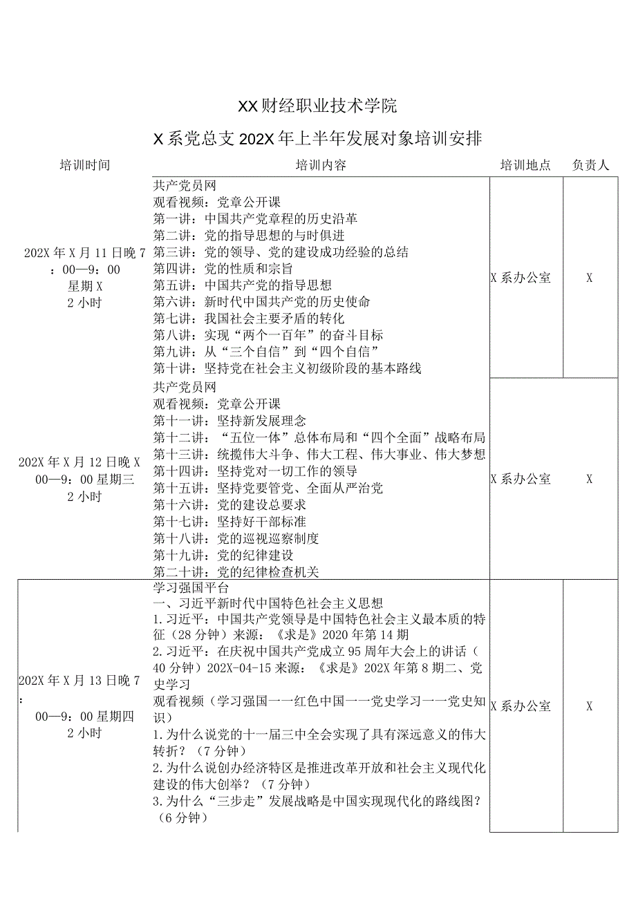 XX财经职业技术学院X系党总支202X年上半年发展对象培训安排.docx_第1页