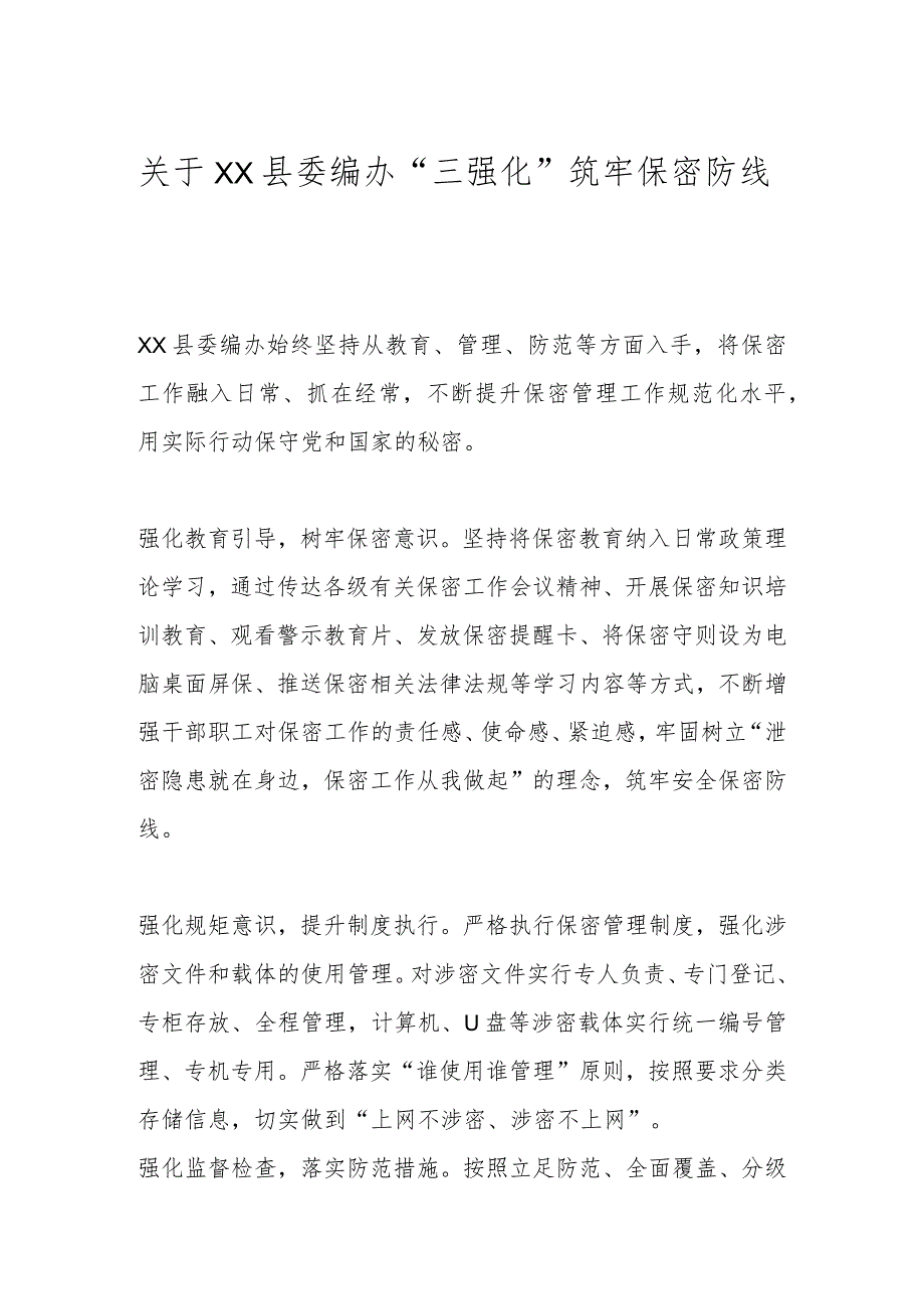 关于XX县委编办“三强化”筑牢保密防线.docx_第1页