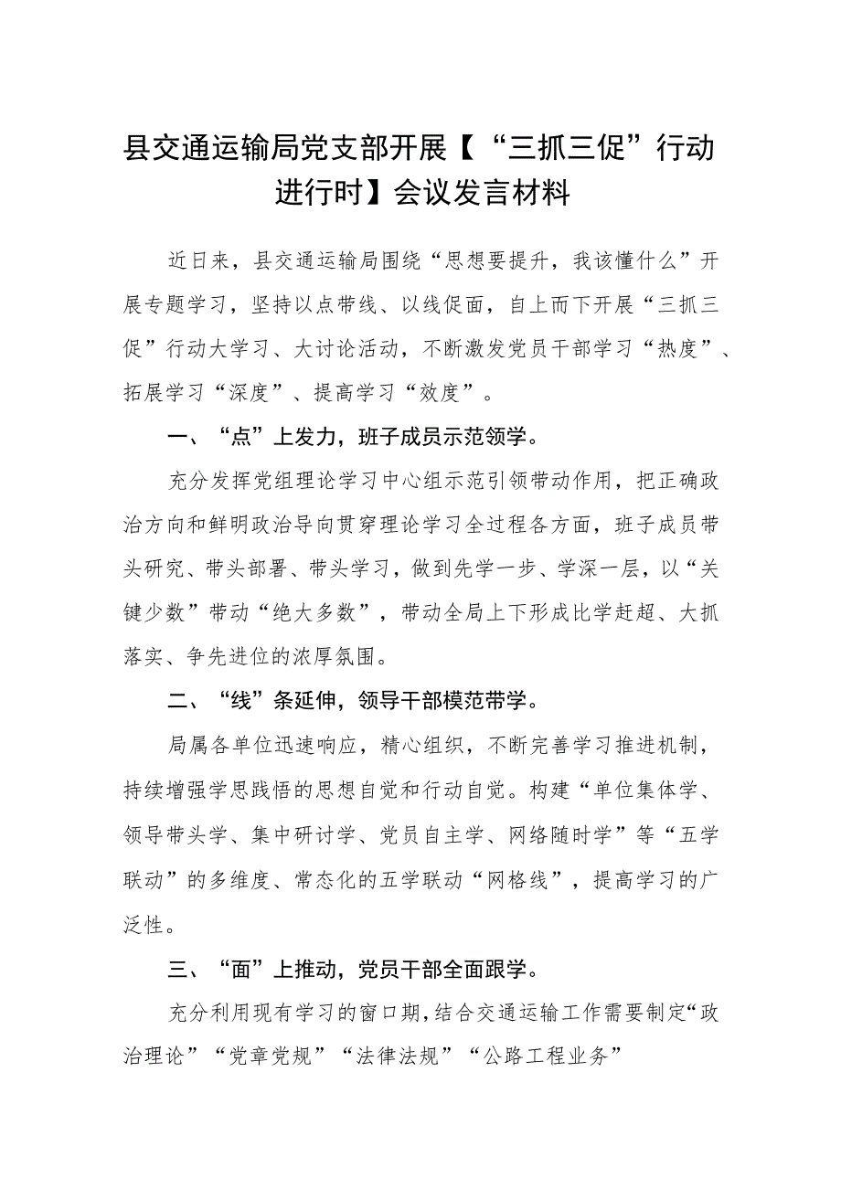 县交通运输局党支部开展【“三抓三促”行动进行时】会议发言材料（3篇）.docx_第1页