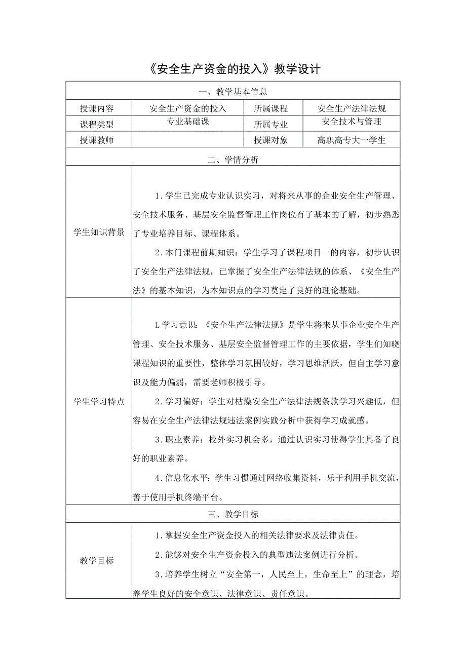 《安全生产法律法规》第二章第4节教学设计 安全生产资金的投入-教案教学设计.docx_第1页