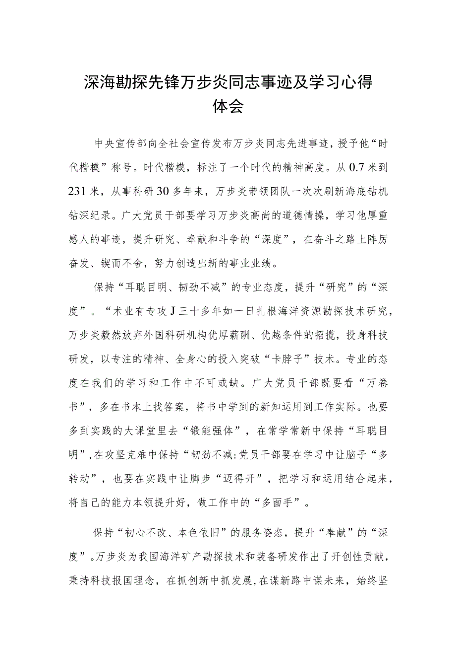 深海勘探先锋万步炎同志事迹及学习心得体会(通用3篇).docx_第1页