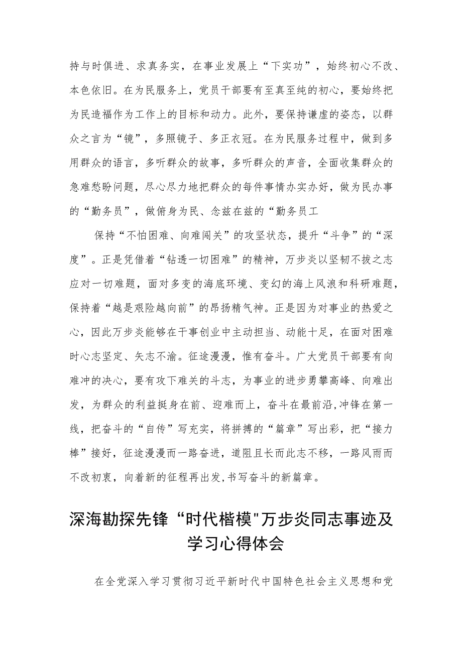 深海勘探先锋万步炎同志事迹及学习心得体会(通用3篇).docx_第2页