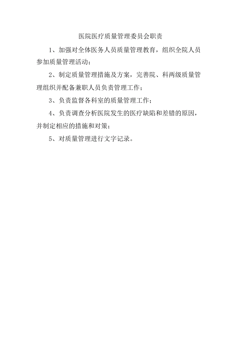 医院医疗质量管理委员会职责.docx_第1页