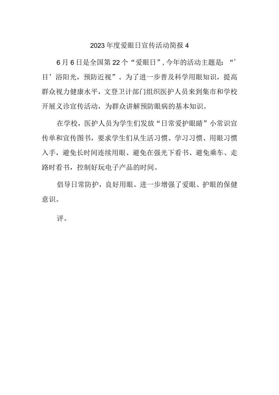 2023年度爱眼日宣传活动简报4.docx_第1页