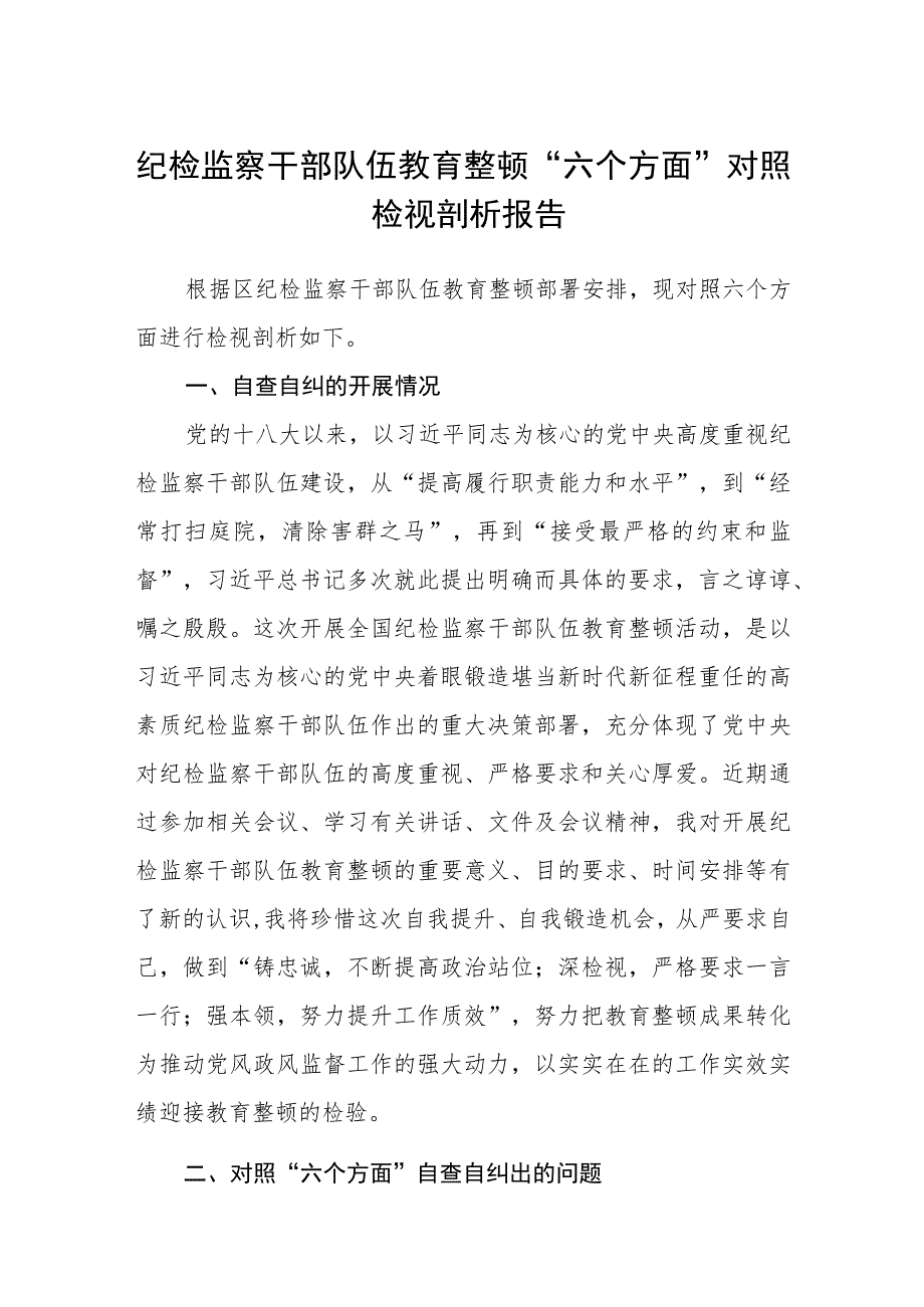 纪检监察干部队伍教育整顿“六个方面”对照检视剖析报告（3篇）.docx_第1页