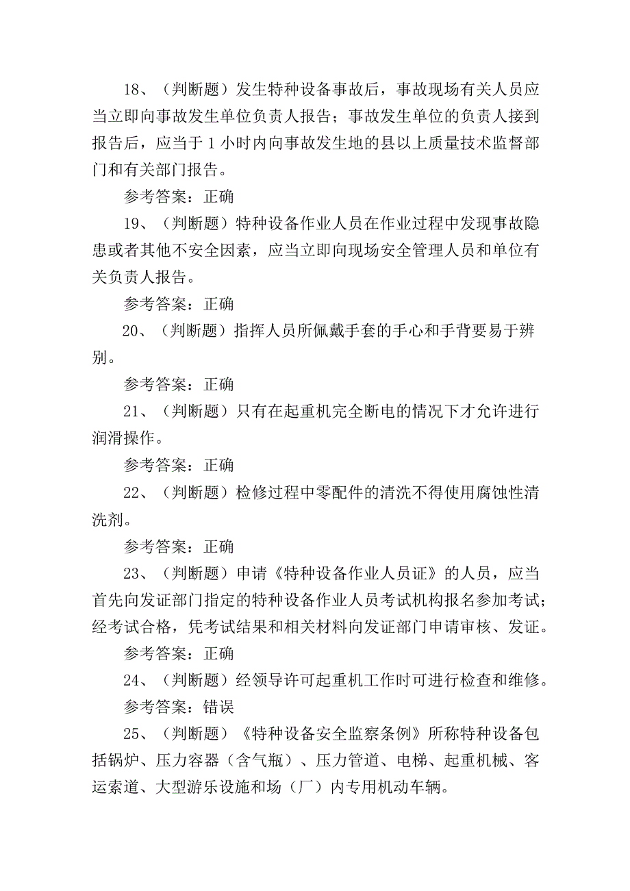 云南省起重机司机Q2证理论考试练习题含答案3.docx_第3页