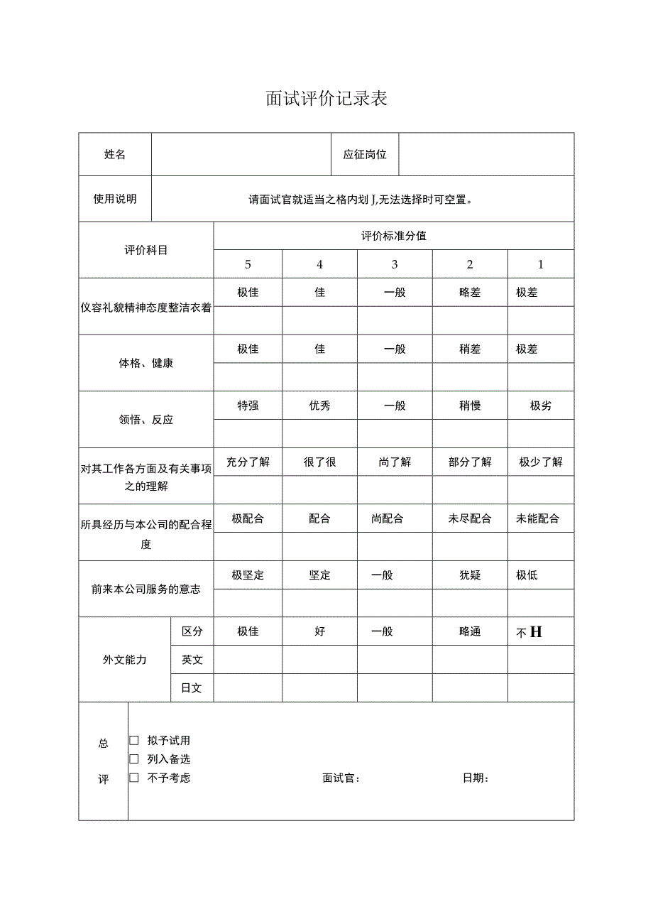 面试评价记录表.docx_第1页