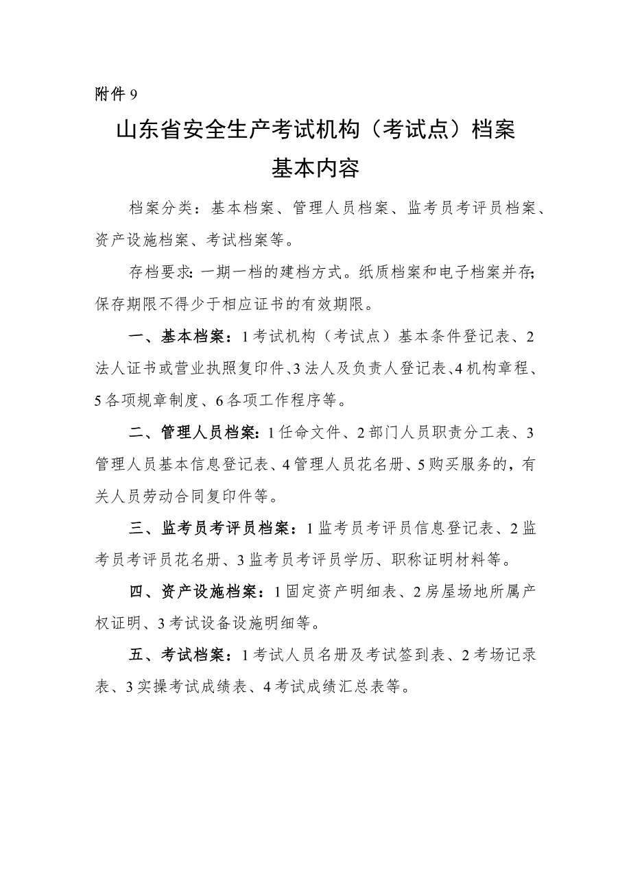 山东省安全生产考试机构（考试点）档案基本内容.docx_第1页