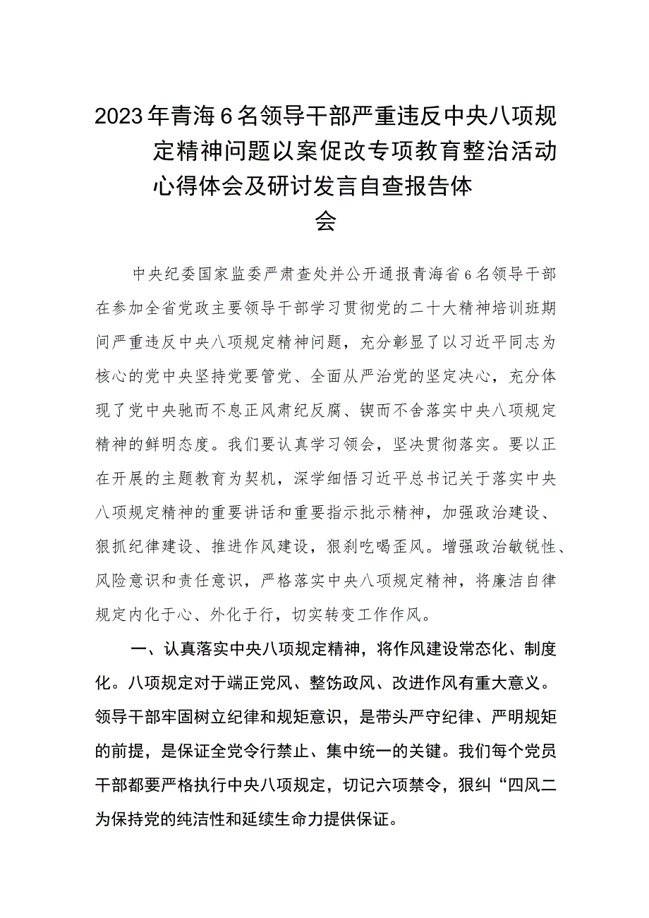 2023年青海6名领导干部严重违反中央八项规定精神问题以案促改专项教育整治活动心得体会及研讨发言自查报告体会范文(共三篇).docx_第1页