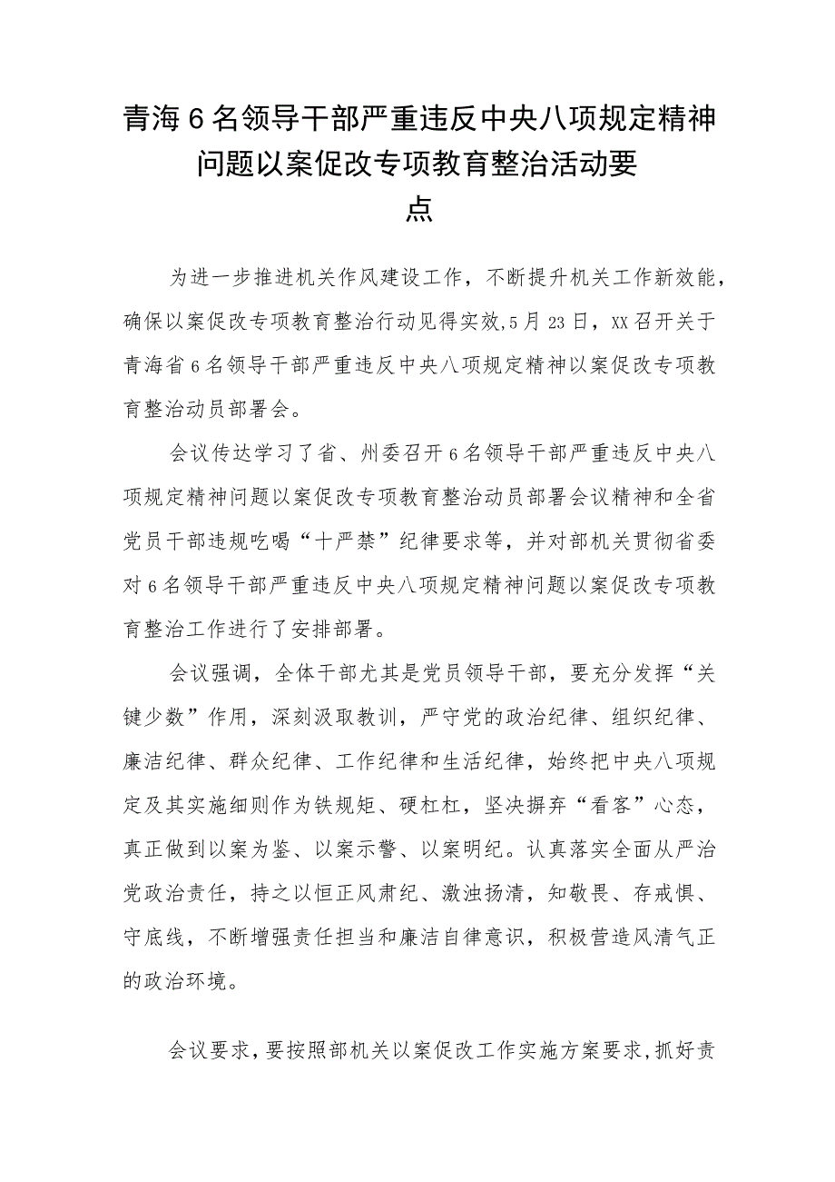 2023年青海6名领导干部严重违反中央八项规定精神问题以案促改专项教育整治活动心得体会及研讨发言自查报告体会范文(共三篇).docx_第3页