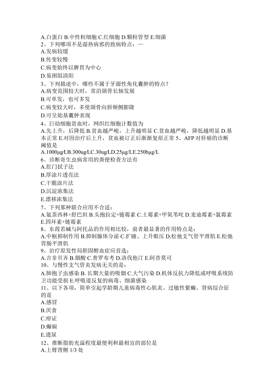 2023年下半年甘肃省初级护师《基础知识》《相关专业知识》考试试题.docx_第3页