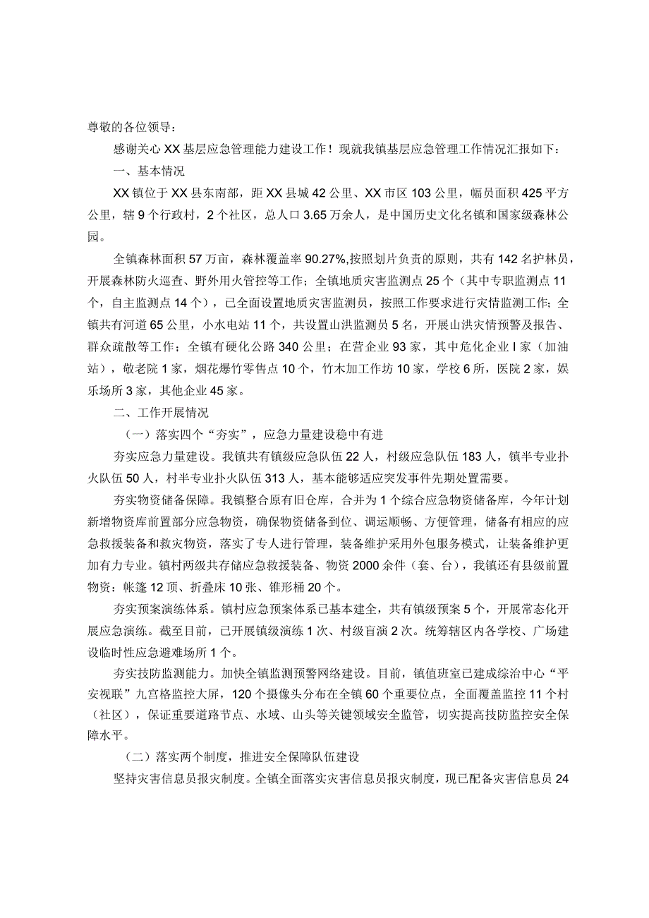 镇关于基层应急管理能力建设情况的调研汇报材料.docx_第1页