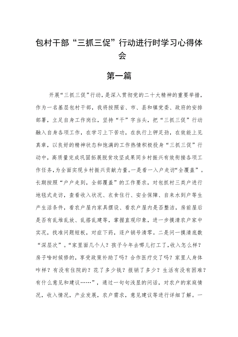 包村干部“三抓三促”行动进行时学习心得体会精选六篇.docx_第1页