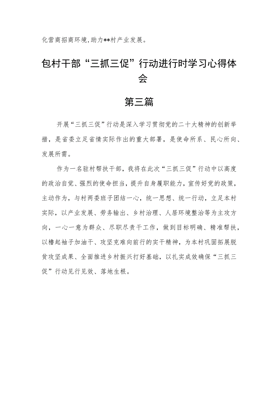 包村干部“三抓三促”行动进行时学习心得体会精选六篇.docx_第3页