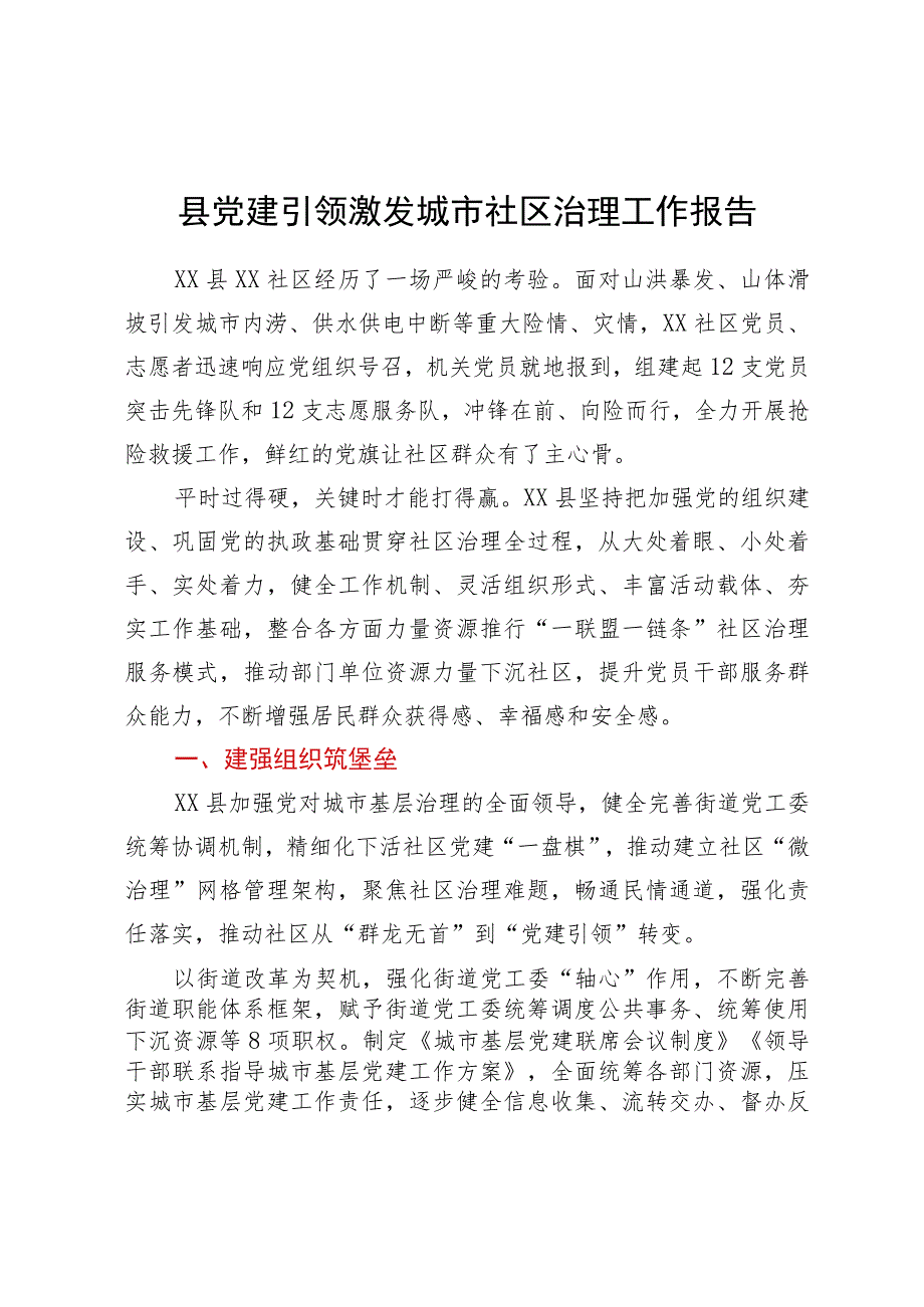 县党建引领激发城市社区治理工作报告.docx_第1页