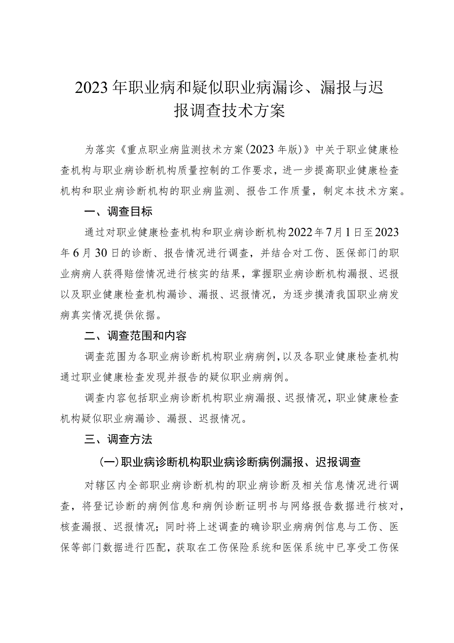 2023年职业病和疑似职业病漏诊、漏报与迟报调查技术方案.docx_第1页