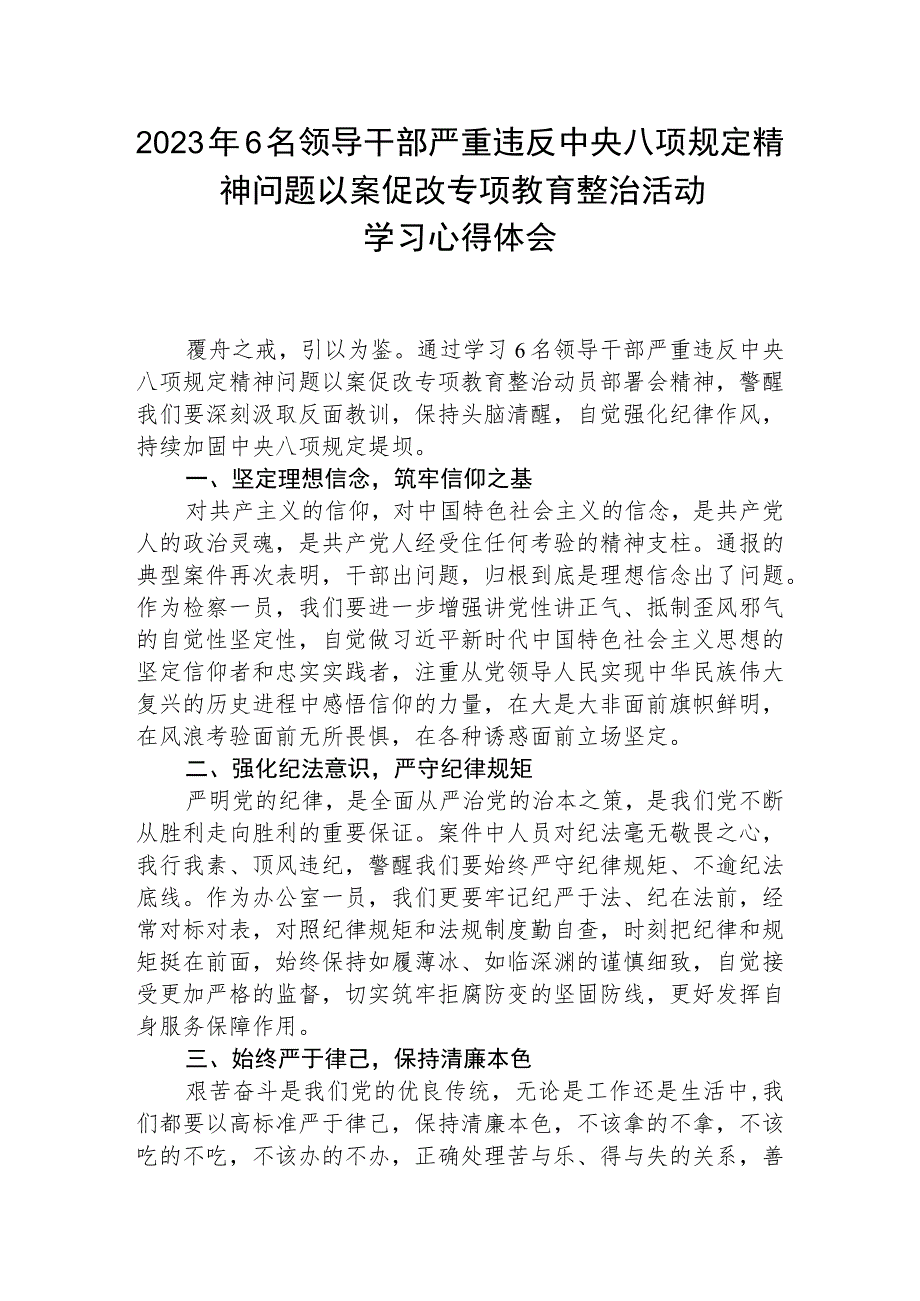 (精品三篇)2023年6名领导干部严重违反中央八项规定精神问题以案促改专项教育整治活动学习心得体会.docx_第1页