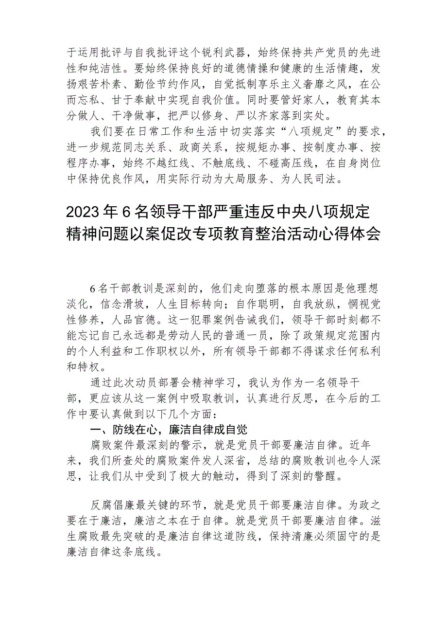 (精品三篇)2023年6名领导干部严重违反中央八项规定精神问题以案促改专项教育整治活动学习心得体会.docx_第2页