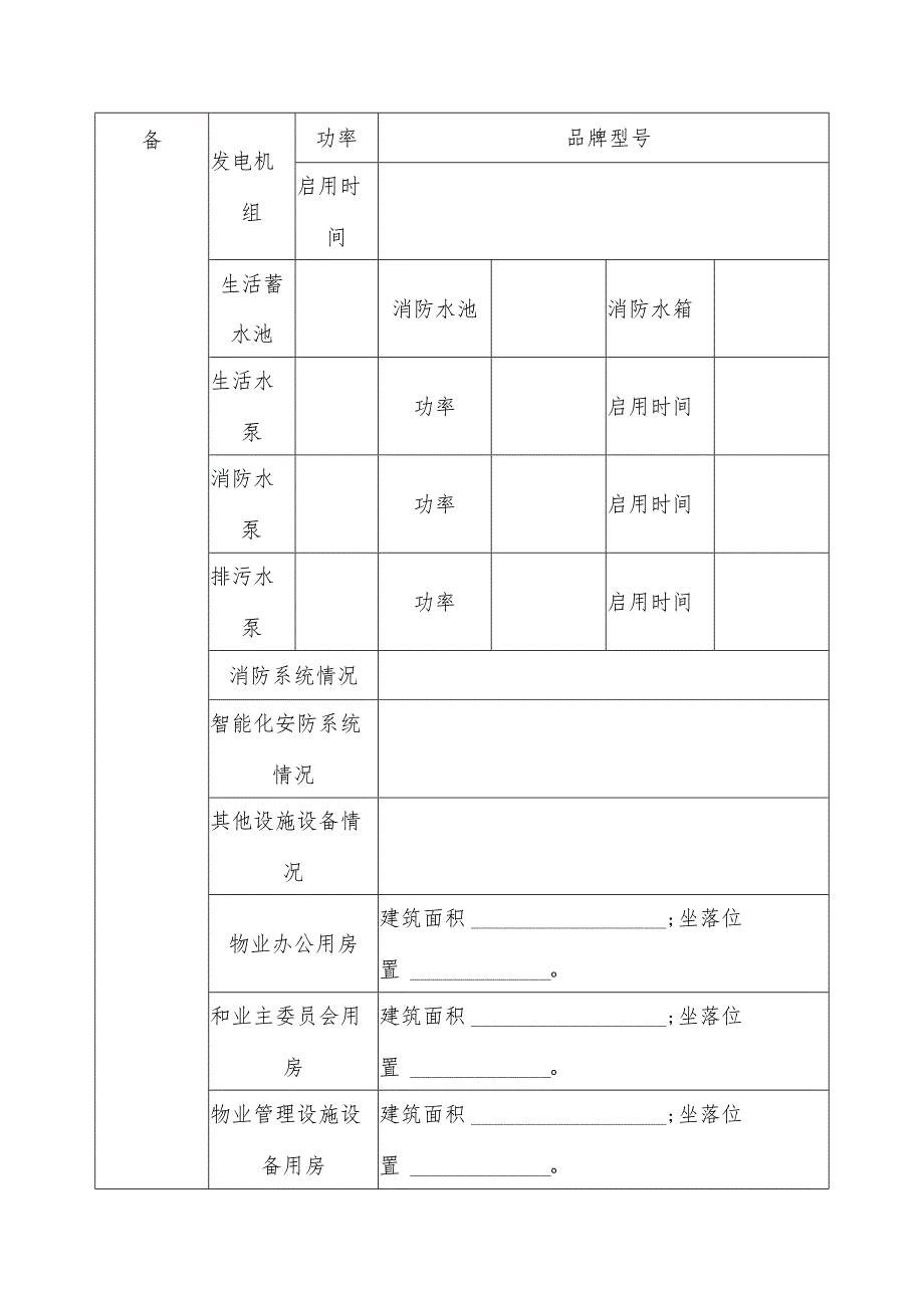 物业公司共有物业共用设施设备明细表.docx_第2页